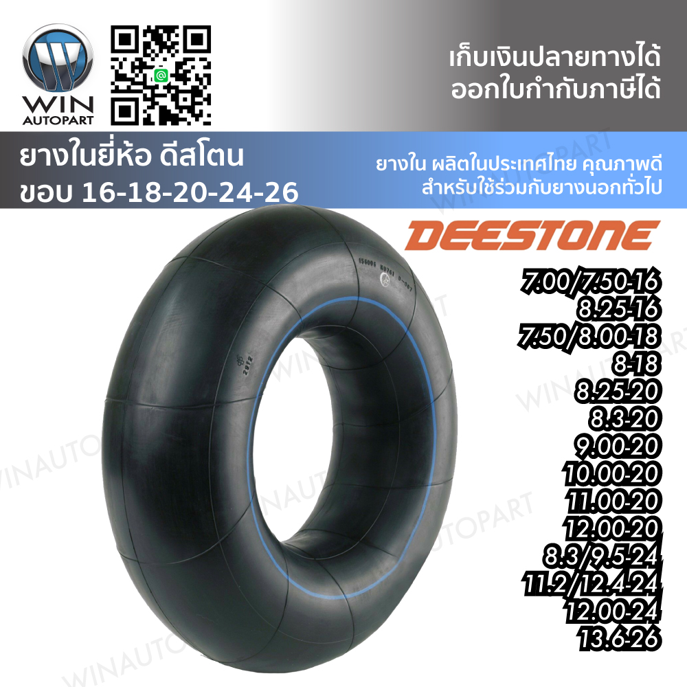ยางในขอบ 16-18-20-24-26 นิ้ว ยี่ห้อ DEESTONE ขนาด 7.00/7.50-16,8.25-16,7.50/8.00-18,8-16,8-18,8.25-20,8.3-20,9.00-20,10.00-20,11.00-20,12.00-20,8.3/9.5-24,11.2/12.4-24,12.00-24,13.6-26