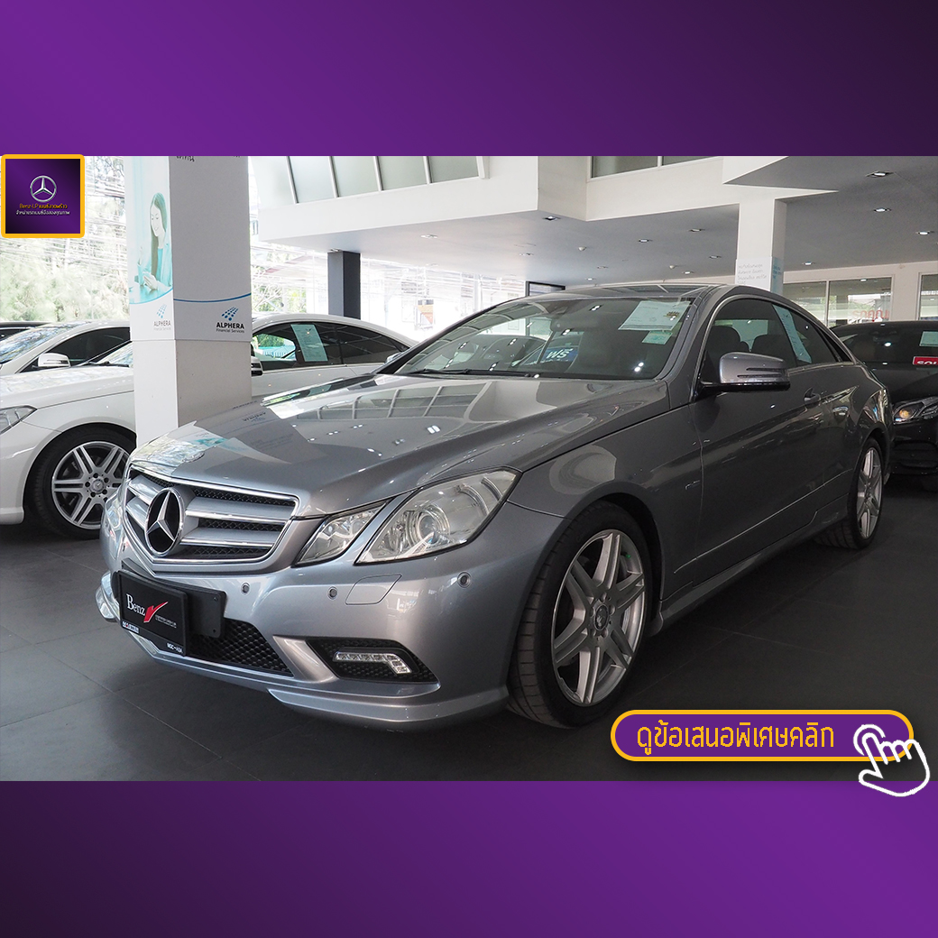 จองแล้ว E250 CGI Coupe W207