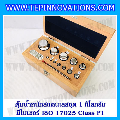 ตุ้มน้ำหนักสแตนเลสชุด 1kg (พร้อมใบเซอร์ ISO 17025 Class F1) ชุดตุ้มน้ำหนักสแตนเลส 1kg พร้อมกล่องไม้บุกำมะหยี่ ถุงมือ และผ้าเช็ดตุ้ม