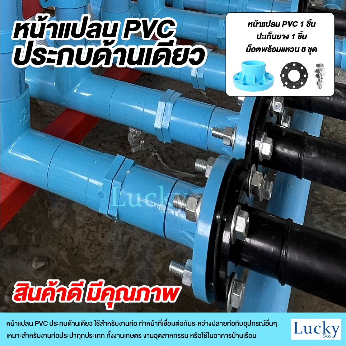 ชุดหน้าแปลน PVC ประกบด้านเดียว ขนาด 6 นิ้ว (เซ็ตหน้าแปลนประกบด้านเดียว)