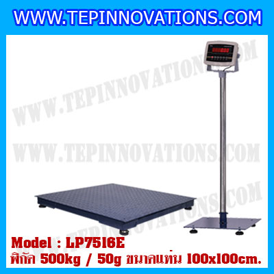 เครื่องชั่งดิจิตอลตั้งพื้น500kg ขนาดแท่น 100x100cm. ตาชั่งดิจิตอล500kg เครื่องชั่ง500kg พิกัด 500kg ค่าละเอียด 50g ยี่ห้อ LOCOSC รุ่น LP7516E