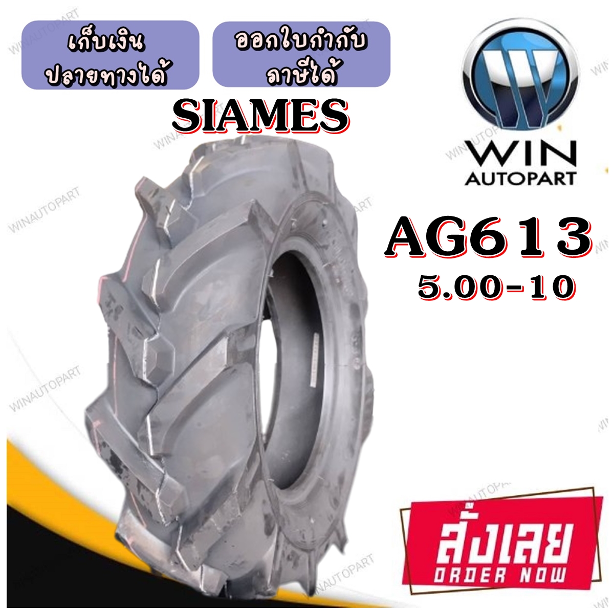 ยางรถไถ ขนาด 5.00-10 รุ่น AG613 ชนิด TT 4PR ยี่ห้อ SIAMES