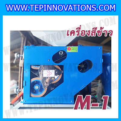 เครื่องสีข้าวขาว ข้าวกล้อง และข้าวซ้อมมือ แบบสมบูรณ์แบบ ขนาดใหญ่ รุ่น M-1