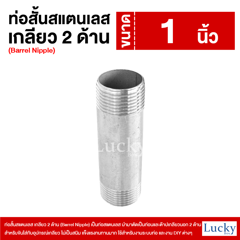 ท่อสั้นสแตนเลส เกลียว 2 ด้าน (Barrel Nipple) ขนาด 1 นิ้ว