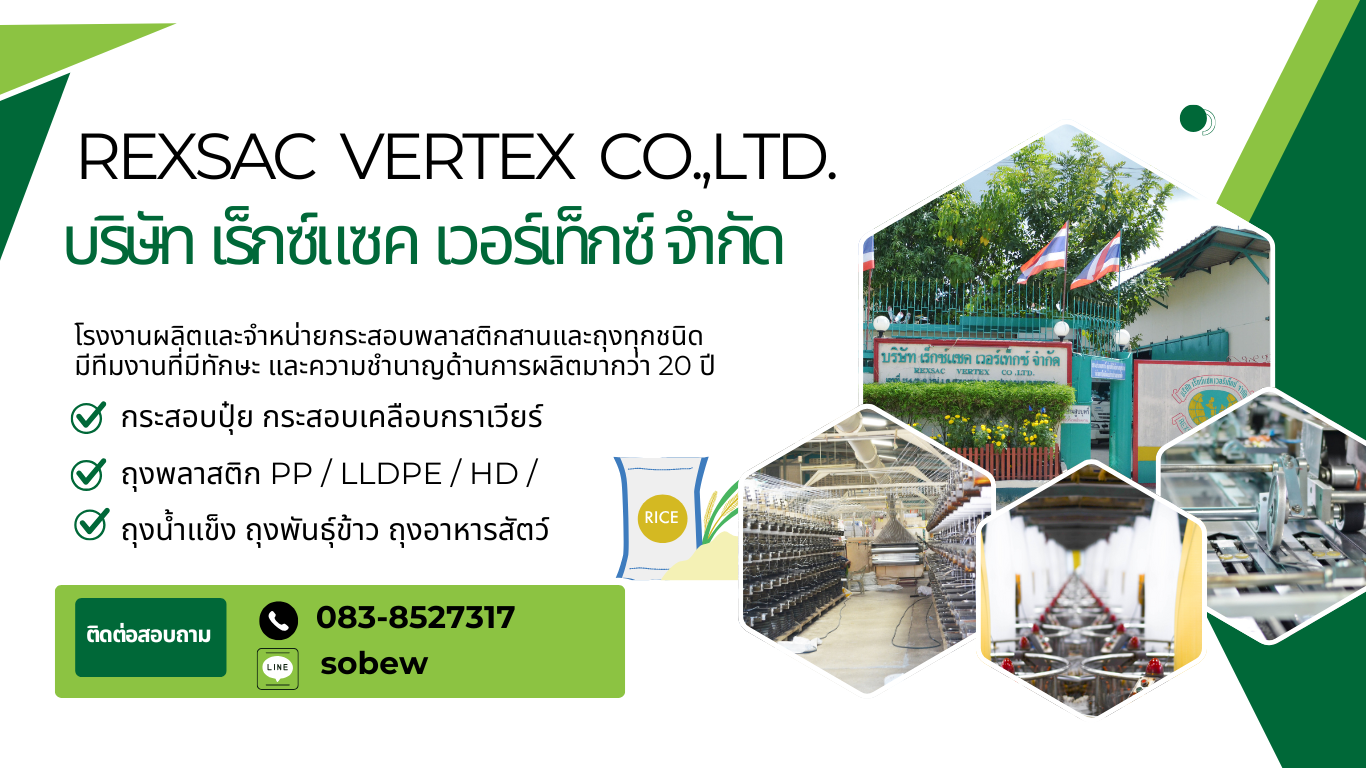โรงงานผลิตกระสอบข้าวสาร ถุงปุ๋ย ถุงดิน ถุงน้ำแข็ง ถุงข้าว 5 กก.ถึง ถุงข้าว 50 กก.