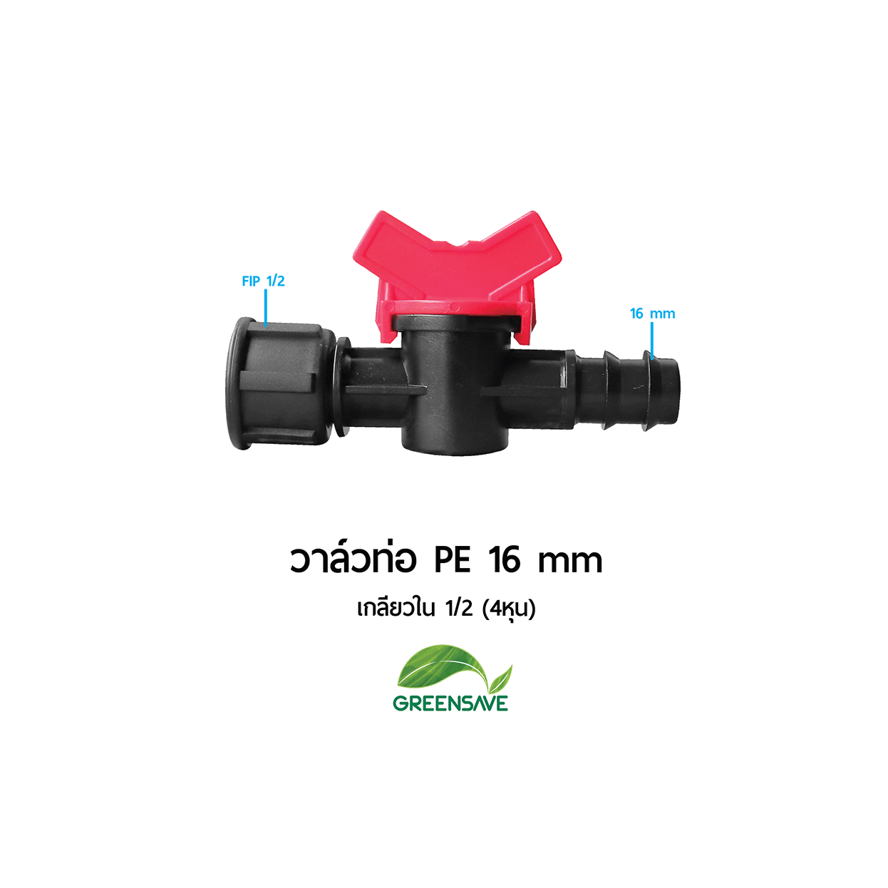 วาล์วท่อ PE 16 mm เกลียวใน 1/2 (4หุน)
