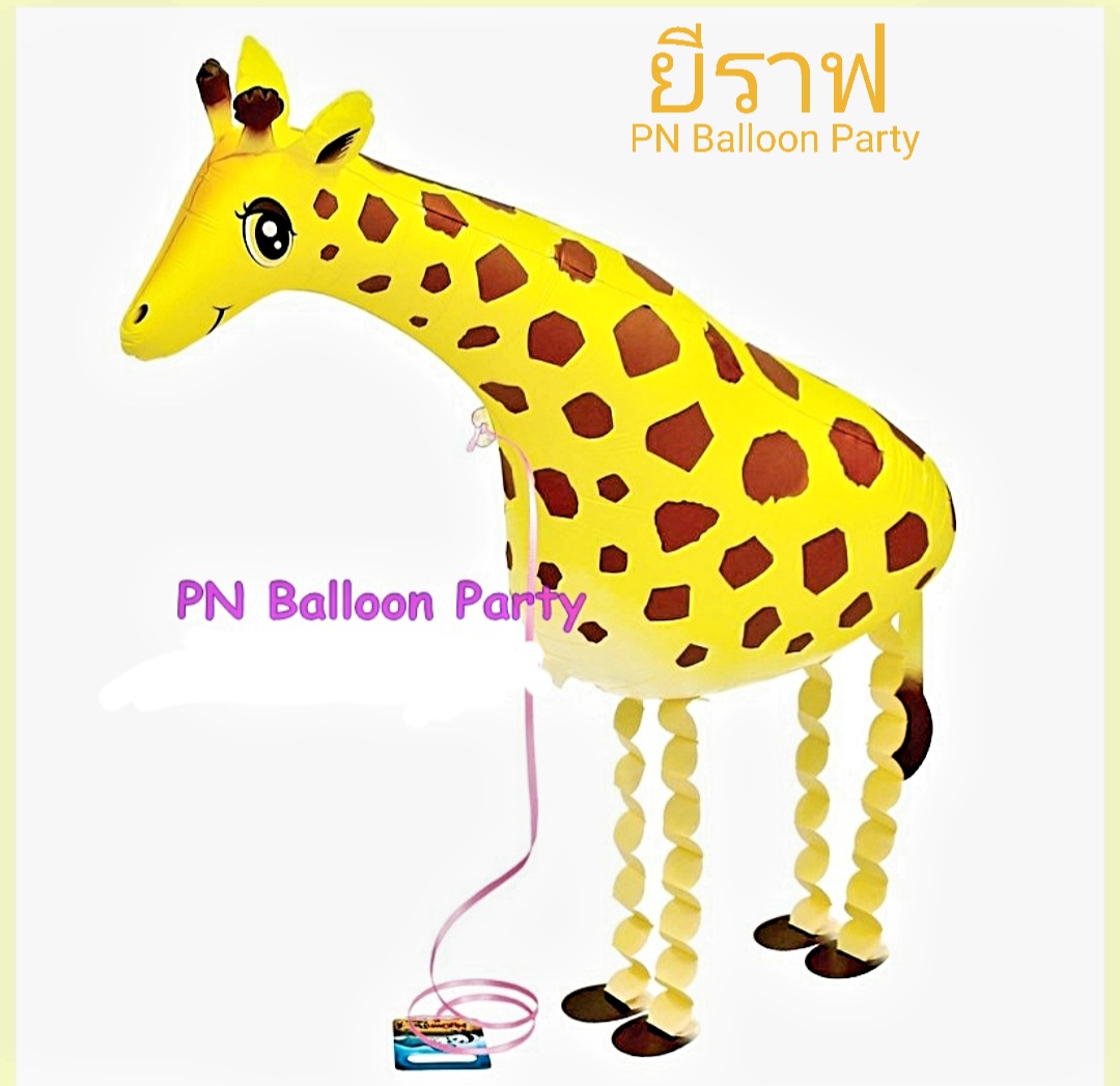 Walking Pet สัตว์เลี้ยงเดินได้ ยีราฟเดินได้ Walking Giraffe Balloon