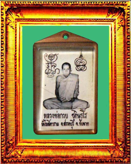 รูปถ่ายปี2521หลวงพ่อกวยวัดโฆสิตาราม องค์ที่ 3