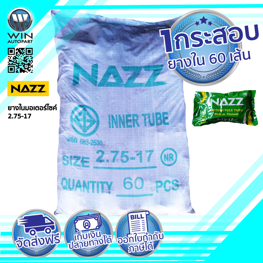 2.75-17 ยางในรถมอเตร์ไซค์ ยี่ห้อ NAZZ ขอบ 17 นิ้ว ( 1 กระสอบ ) 60 เส้น