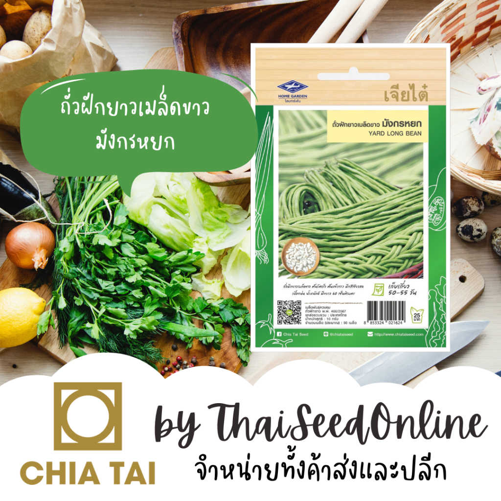 Chia Tai(เจียไต๋) Chia Tai(เจียไต๋) CTF1 เมล็ดพันธุ์ ถั่วฝักยาว เมล็ดขาว มังกรหยก 90 เมล็ด ตราเจียไต๋ Yard Long Bean