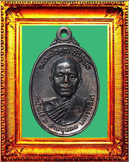 เหรียญหลวงพ่อคูณรุ่นสร้างกุฏิสงฆ์วัดสระแก้ว ปี 2517 องค์ที่ 1
