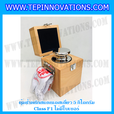 ตุ้มน้ำหนักสแตนเลสเดี่ยวมาตรฐาน5kg Class F1 (ไม่มีใบเซอร์ฯ) ตุ้มสแตนเลส5กิโลกรัม พร้อมกล่องไม้บุกำมะหยี่ ถุงมือ และผ้าเช็ดตุ้ม สำหรับสอบเทียบน้ำหนักชั่งไม่เกิน5kg