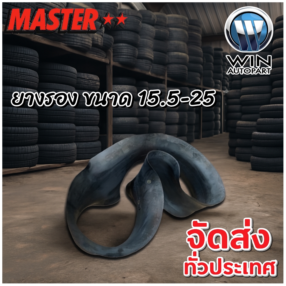 ยางรอง ขนาด 15.5-25 ยี่ห้อ MASTER