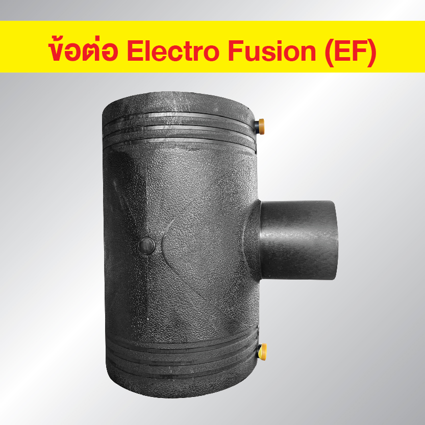 ข้อต่อ HDPE EF สามทางลด แบบเชื่อมไฟฟ้า Electro Fusion
