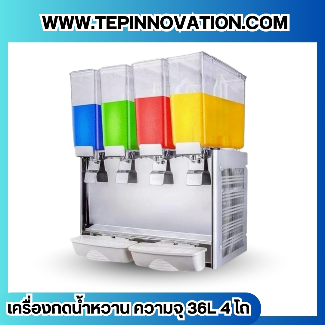 เครื่องกดน้ำหวาน ความจุ 36L 4 โถ