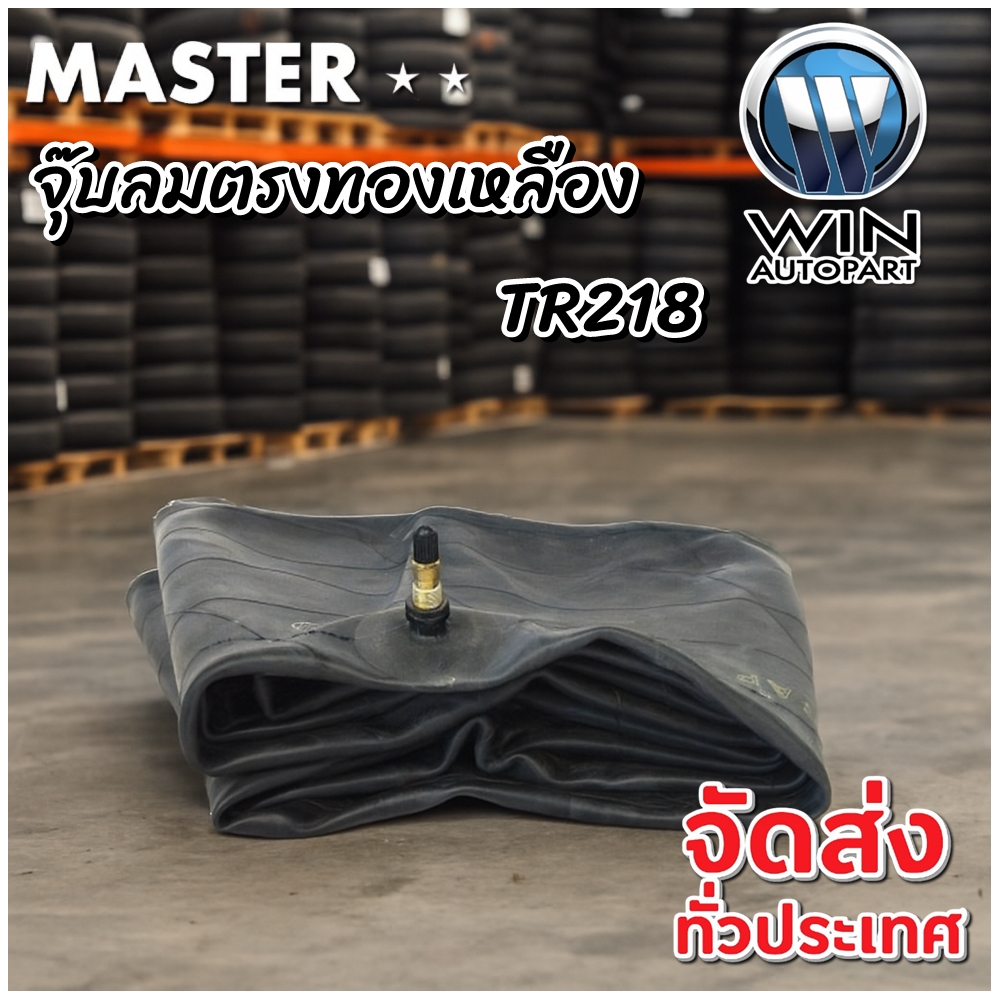ยางใน ขนาด 28L-26 จุ๊บลมชนิด TR218A ยี่ห้อ MASTER