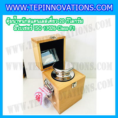 ตุ้มน้ำหนักสแตนเลสเดี่ยวมาตรฐาน 20kg (พร้อมใบเซอร์ ISO 17025 Class F1) ตุ้มน้ำหนักสแตนเลสเดี่ยว 20kg ตุ้มน้ำหนัก20kg มีกล่องไม้บุกำมะหยี่ ถุงมือ และผ้าเช็ดตุ้ม