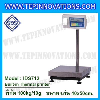 เครื่องชั่งตั้งพื้นพร้อมปริ้นเตอร์ในตัว พิกัด 100kg ค่าละเอียด 10g ขนาดแท่น 40x50cm. ยี่ห้อ SDS รุ่น IDS712-Thermal