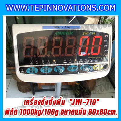 เครื่องชั่งดิจิตอลตั้งพื้น1000kg รุ่น JWI-710 ขนาดแท่น 80x80cm. เครื่องชั่งดิจิตอล1ตัน ตาชั่ง1000kg ตาชั่งดิจิตอลตั้งพื้น1ตัน พิกัด 1000kg ความละเอียด 100g ยี่ห้อ JADEVER