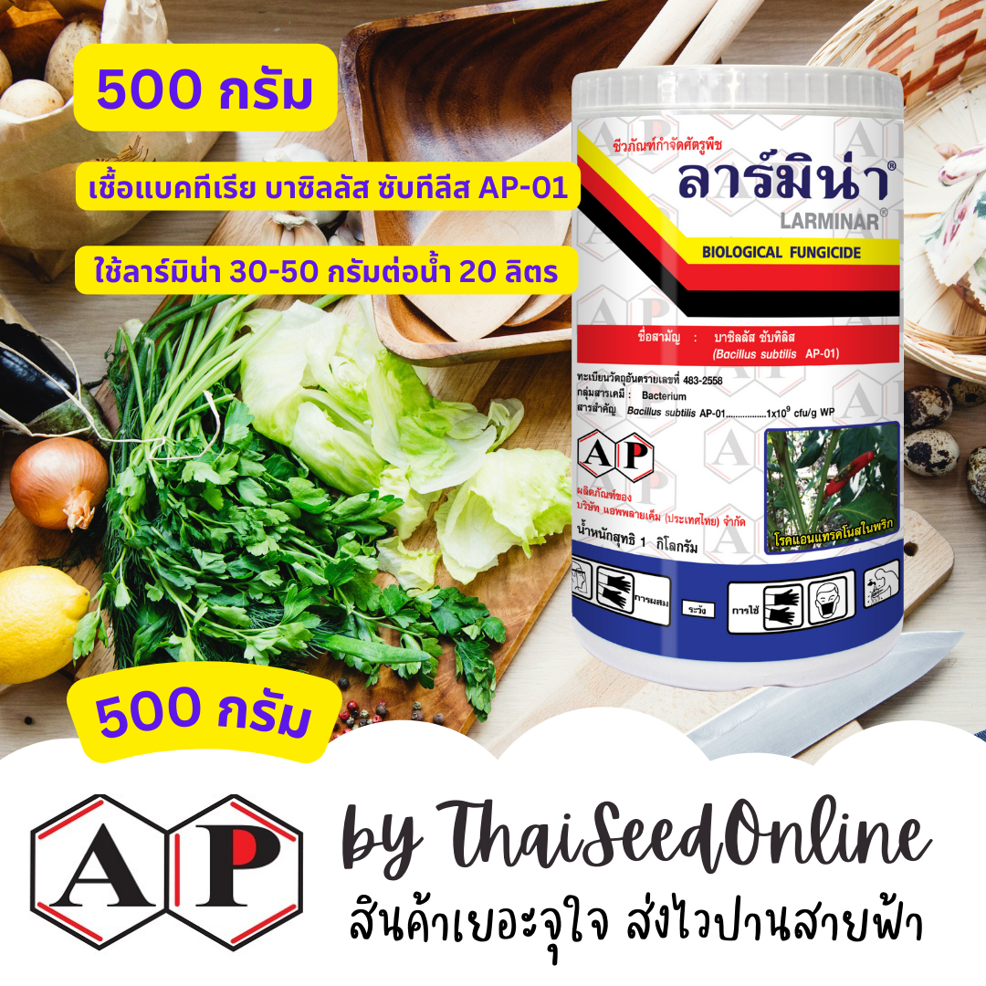 AP ลาร์มิน่า บีเอส บาซิลลัส ซับติลิส 500 กรัม