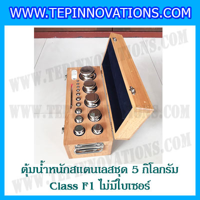 ตุ้มน้ำหนักสแตนเลสชุด 5kg (Class F1 ไม่มีใบเซอร์) ชุดตุ้มน้ำหนักสแตนเลส 5kg พร้อมกล่องไม้บุกำมะหยี่ ถุงมือ และผ้าเช็ดตุ้ม
