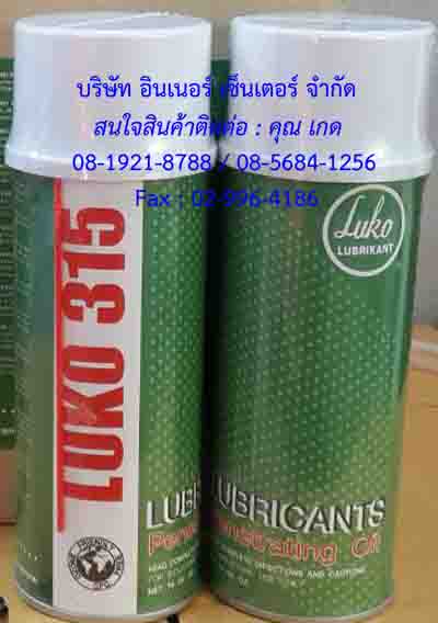 LUKO 315 Penetrating Oilน้ำยาหล่อลื่นลดการเสียดสีของเครื่องจักรและอุปกณ์ต่างๆใช้หล่อลื่นในการเจาะหรือกลึงโลหะได้ดีเยี่ยม รักษาการใช้งานของลวดสลิง,จานจ่าย,ขั้วหัวเทียน,คอยล์,ขั้วแบตเตอรี่ฯลฯ ใช้ฉีดเคลือบแม่แบบ(โมลด์) เพื่อป้องกันสนิม