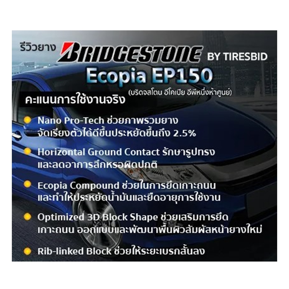 ยางรถยนต์ ขนาด 175/70R13 รุ่น ECOPIA EP150 ยี่ห้อ Bridgestone (แถมจุ๊บลม)