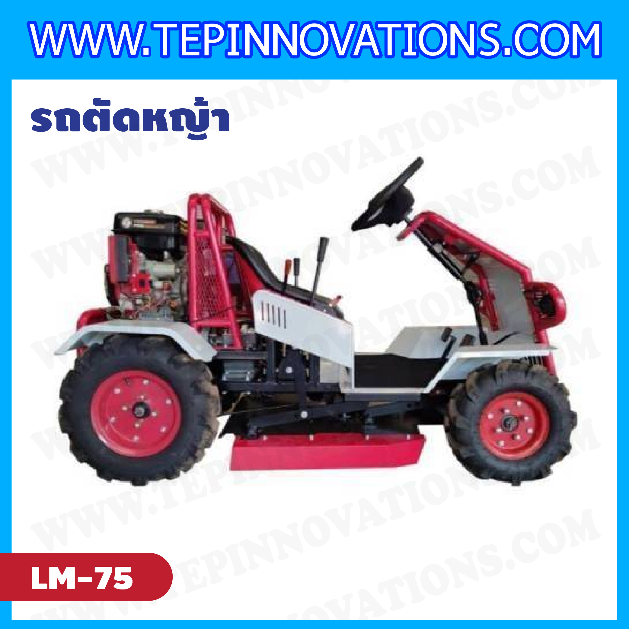 รถตัดหญ้านั่งขับ 18 แรงม้า 456 CC รุ่น LM-75
