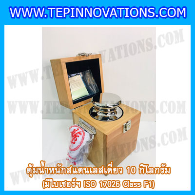 ตุ้มน้ำหนักสแตนเลสเดี่ยวมาตรฐาน 10kg (พร้อมใบเซอร์ ISO 17025 Class F1) ตุ้มน้ำหนักสแตนเลสเดี่ยว 10กิโลกรัม ตุ้มน้ำหนัก10kg มีกล่องไม้บุกำมะหยี่และถุงมือ