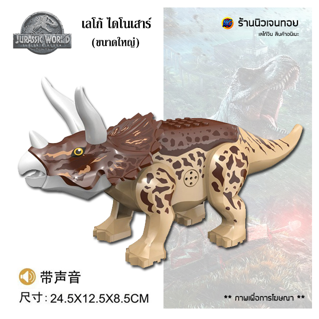 (มีเสียงร้อง) เลโก้ไดโนเสาร์ Triceratops (ไม่มีกล่อง)-สีน้ำตาล