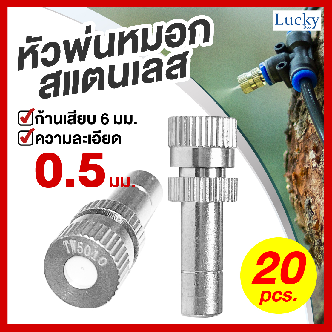 หัวพ่นหมอกสแตนเลส ความละเอียด 0.5 มม. แบบไม่มีกรอง (แพ็ค 20 ชิ้น)