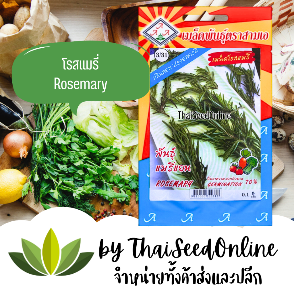 3A(สามเอ) 3A(สามเอ) 3A เมล็ดพันธุ์ โรสแมรี่ ตราสามเอ Rosemary