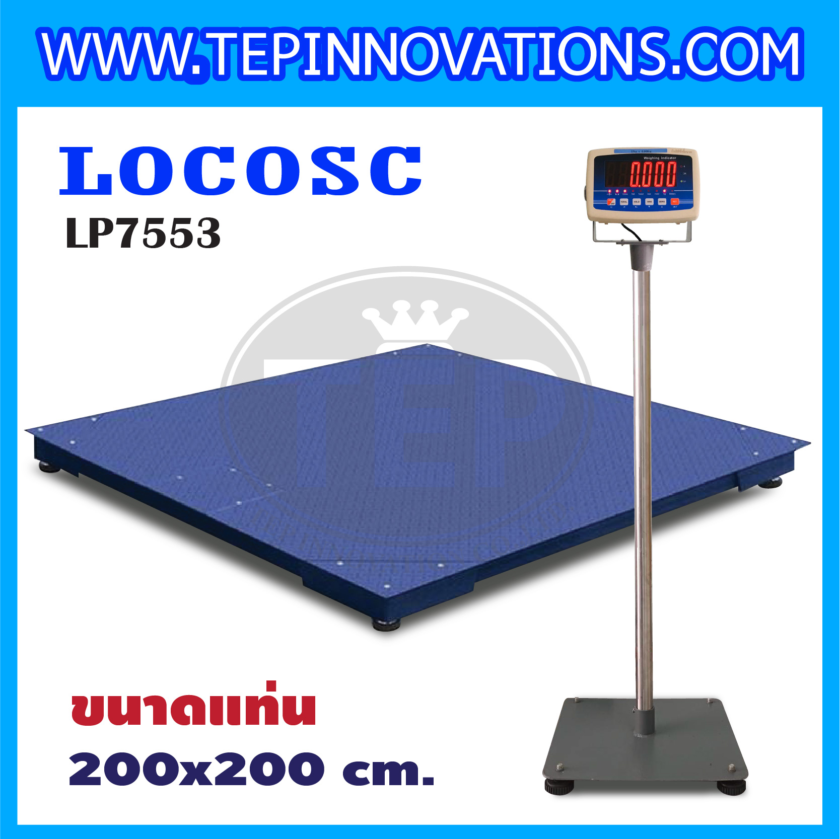 เครื่องชั่งดิจิตอล เครื่องชั่ง 2 ตัน ขนาดแท่น 200x200 cm. พิกัดน้ำหนัก ตั้งแต่ 1000-5000 กิโลกรัม ยี่ห้อ LOCOSC รุ่น LP7553