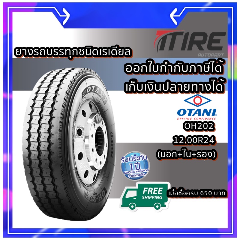 ยางรถบรรทุก เรเดียล TBR ยี่ห้อ OTANI รุ่น OH202 ขนาด 12.00R24 ( 1 ชุด นอก+ใน+รอง )