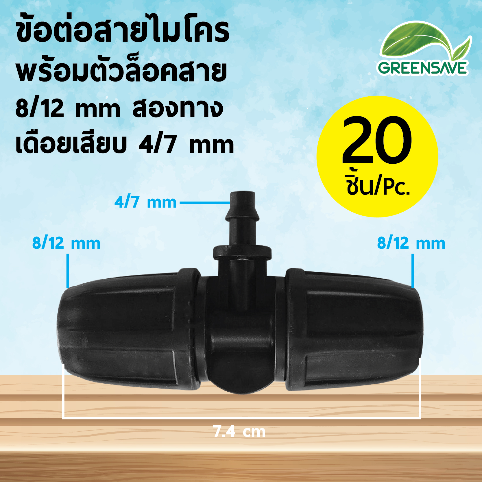 ข้อต่อสายไมโคร พร้อมตัวล็อคสาย 8/12 mm สองทาง เดือยเสียบ 4/7 mm (แพ็ค 20 ชิ้น)