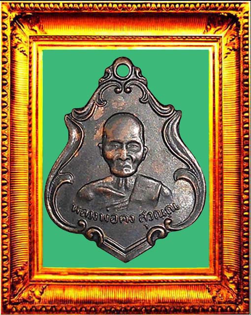 เหรียญรุ่นแรกหลวงพ่อคงวัดซำป่าง่าม องค์ที่ 7
