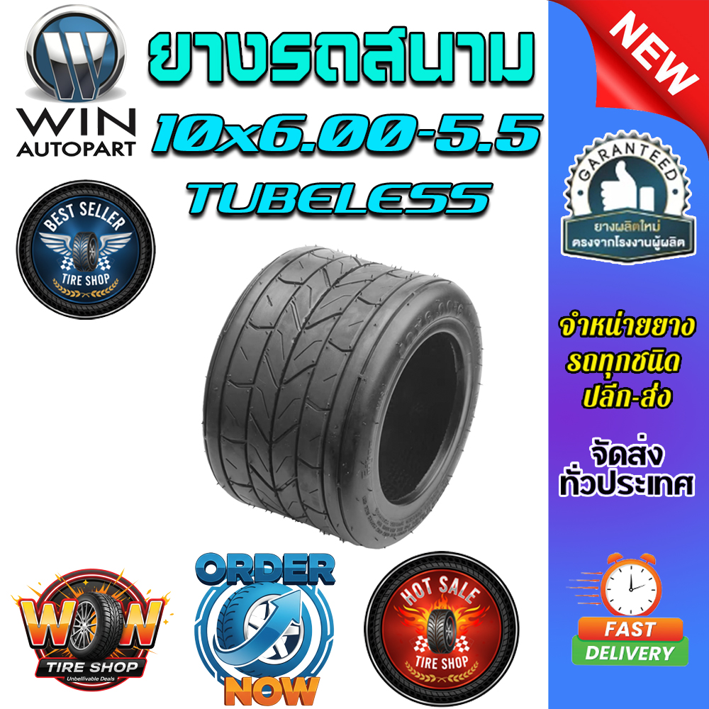 ยางรถสนาม ขนาด 10x6.00-5.5 ชนิด T/L (ยางจีน)