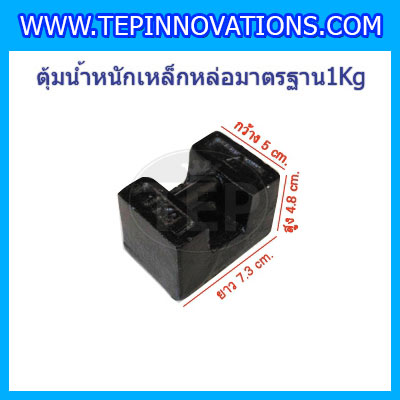 ตุ้มน้ำหนักเหล็กหล่อมาตรฐาน1กิโลกรัม สำหรับสอบเทียบเครื่องชั่งน้ำหนักดิจิตอลทุกชนิด สอบเทียบน้ำหนักชั่งไม่เกิน1กิโลกรัม ตุ้มน้ำหนักผ่านตรวจชั้นแรก มีตราครุฑที่ตุ้ม (ใบเซอร์ฯ Class M1เพิ่มเงิน450บาท)