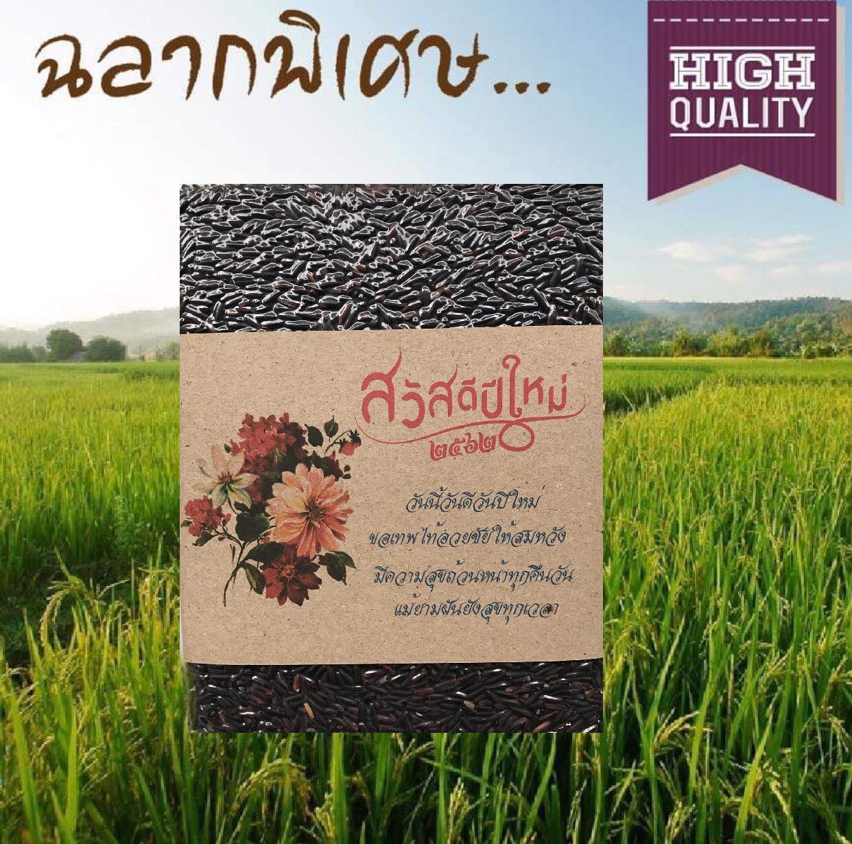 ข้าวไรซ์เบอร์รี่ของขวัญปีใหม่(ฉลากพิเศษ)