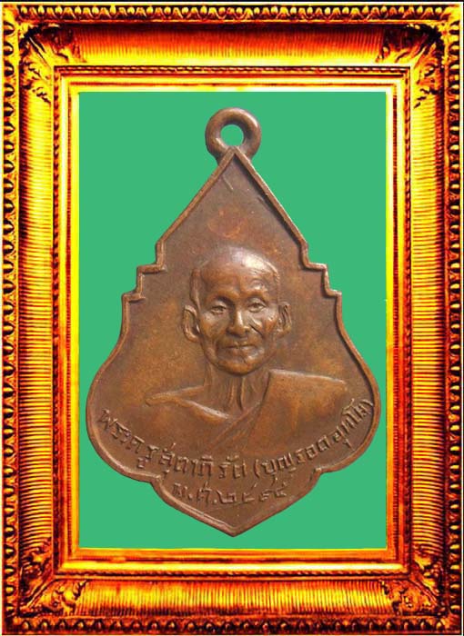 เหรียญรุ่นแรกหลวงพ่อบุญรอดวัดบางขันแตกสมุทรสงคราม องค์ที่ 1