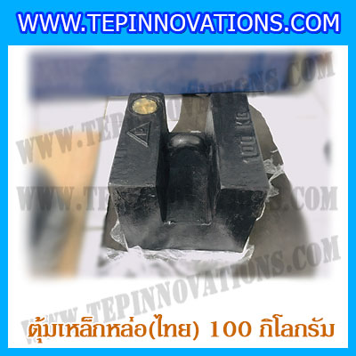 ตุ้มน้ำหนักเหล็กหล่อมาตรฐาน100กิโลกรัม (ตุ้มไทย) สำหรับสอบเทียบเครื่องชั่งน้ำหนักดิจิตอลทุกชนิด สอบเทียบน้ำหนักชั่งไม่เกิน100กิโลกรัม