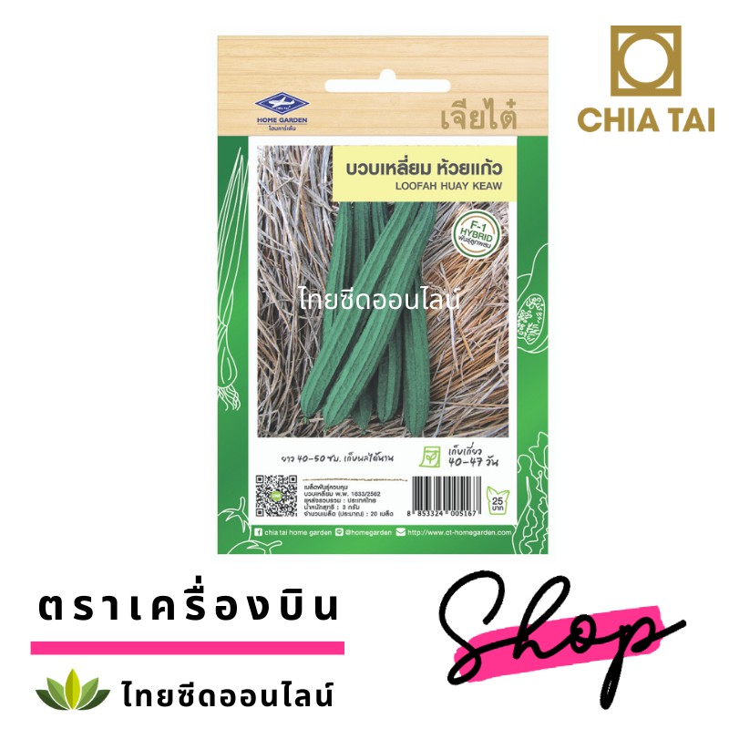 CTF1 เมล็ดพันธุ์ บวบเหลี่ยม ห้วยแก้ว ตราเจียไต๋ Angled Gourd
