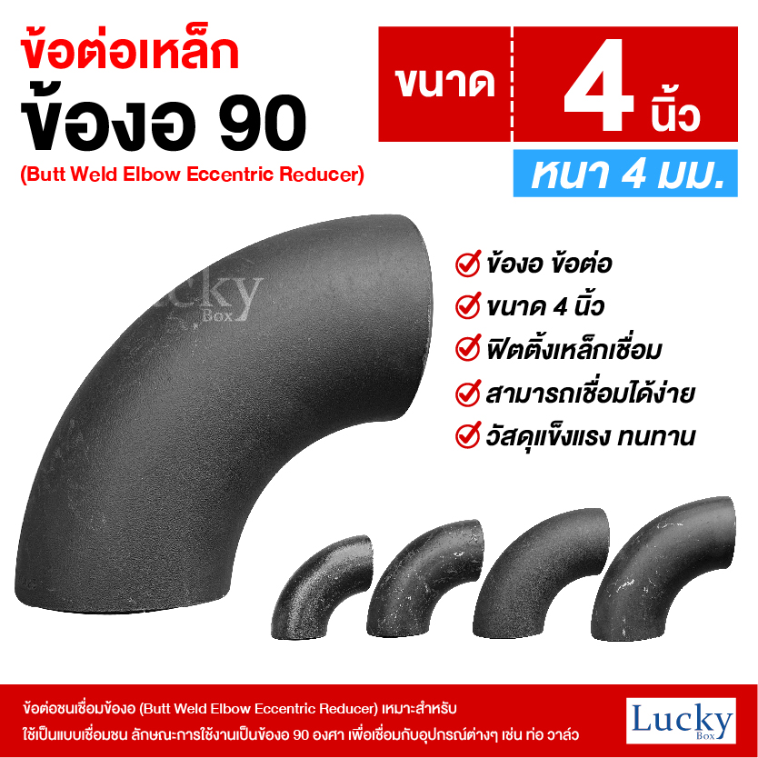 ข้อต่อเหล็ก ข้องอ 90 องศา ขนาด 4 นิ้ว (Butt Weld Elbow Eccentric Reducer)