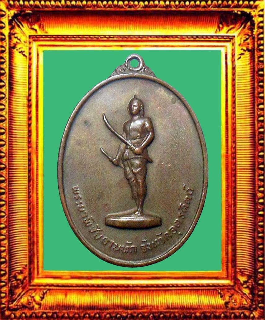 เหรียญรุ่นแรกพระยาพิชัยดาบหักอุตรดิษฐ์ องค์ที่ 1
