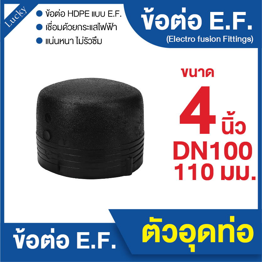 ข้อต่อ E.F. ตัวอุดปลายท่อ ขนาด 4 นิ้ว ข้อต่อ Electrofusion ข้อต่อท่อ HDPE
