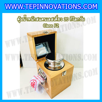 ตุ้มน้ำหนักสแตนเลสเดี่ยวมาตรฐาน20kg (Class F2) ตุ้มสแตนเลส20kg พร้อมกล่องไม้บุกำมะหยี่ ถุงมือ และผ้าเช็ดตุ้ม สำหรับสอบเทียบน้ำหนักชั่งไม่เกิน 20 กิโลกรัม