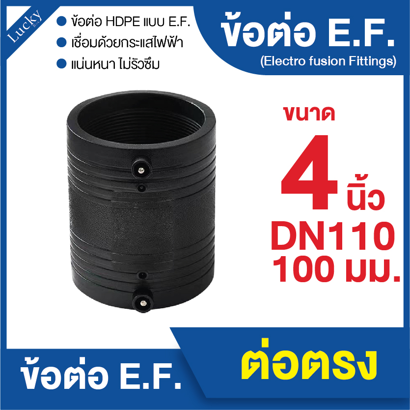 ข้อต่อ E.F. ข้อต่อตรง ขนาด 4 นิ้ว ข้อต่อ Electrofusion ข้อต่อท่อ HDPE