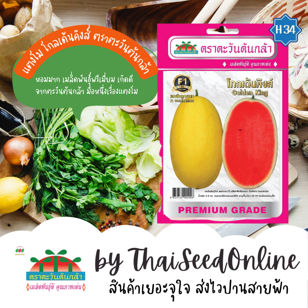 Advance Seeds(ตราตะวันต้นกล้า) ADVF1 ซฟ เมล็ดพันธุ์ แตงโม โกลเด้นคิงส์ ตราตะวันต้นกล้า H34