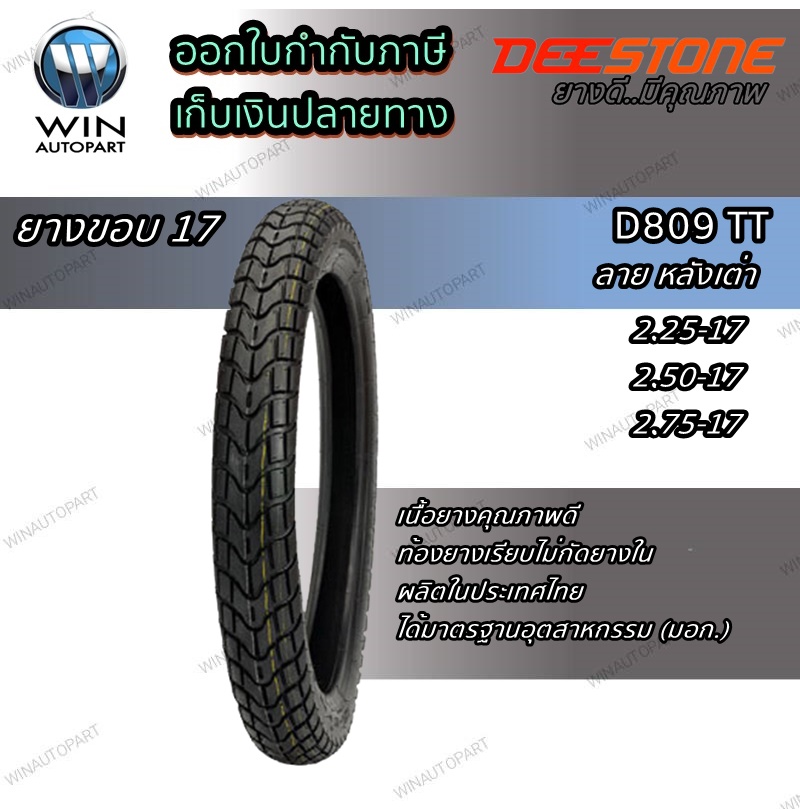 ยางมอเตอร์ไซค์ขอบ 17 นิ้ว ยี่ห้อ DEESTONE รุ่น D809 TT ขนาด 2.25-17 , 2.50-17 , 2.75-17