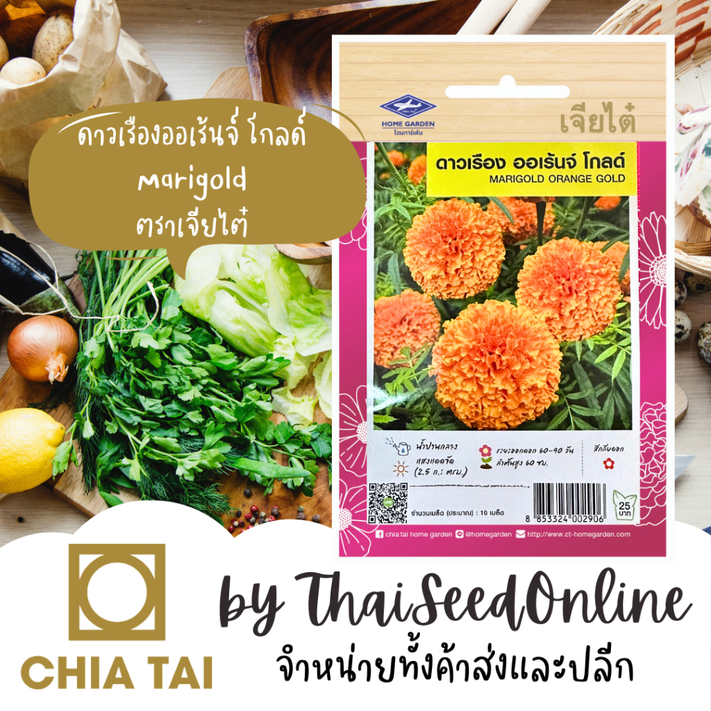 Chia Tai(เจียไต๋) CTFW ดาวเรืองออเร้นจ์โกลด์ ตราเจียไต๋ เมล็ดดอกไม้ เมล็ดพันธุ์ดอกไม้ Marigold
